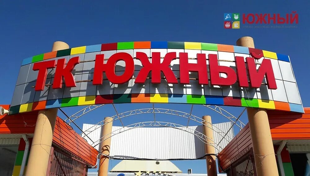 Оптовый рынок в ставрополе южный рынок. Ставрополь оптовый рынок. Круг на нижнем рынке ставрополь. Ставропольский рынок южный. Ставрополь оптовый рынок.