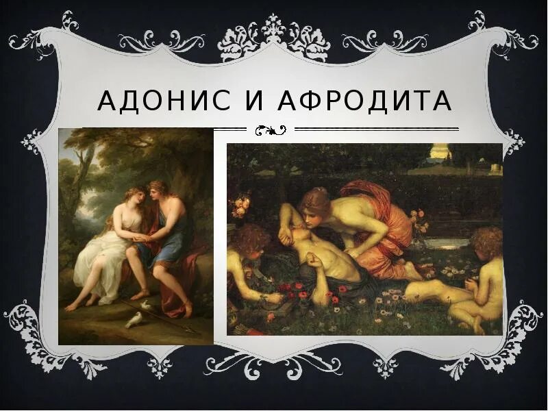 Афродита и адонис. Адонис древнегреческой мифологии. адонис бог древней греции. адонис греческая мифология. адонис, в мифологии.