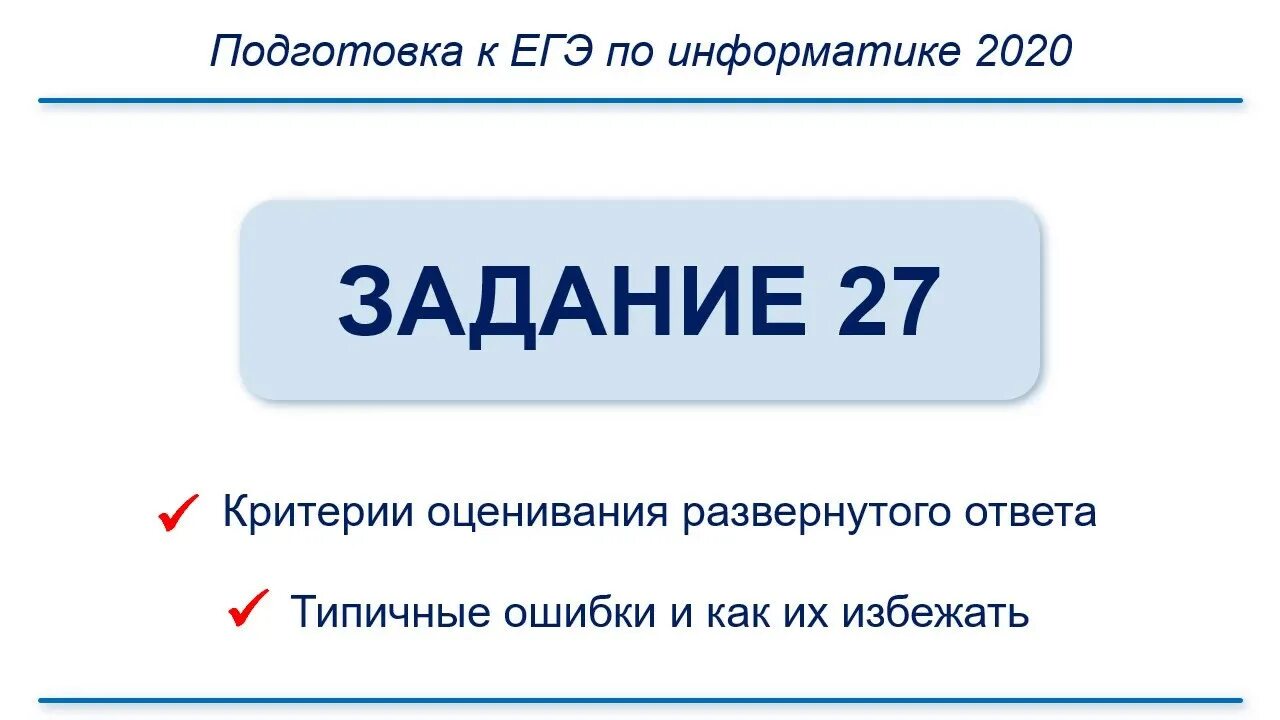 Егэ 24 информатика 2024. ЕГЭ Информатика. Задача 24 ЕГЭ Информатика. Разбор 24 задания ЕГЭ Информатика. ЕГЭ 2020 Информатика 25 задание.