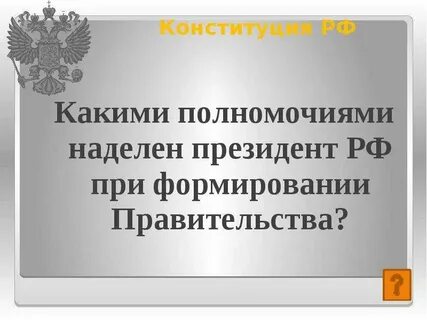 Высшей ценностью российского государства является ответ