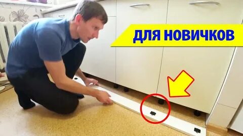 Как установить цоколь на кухонный гарнитур