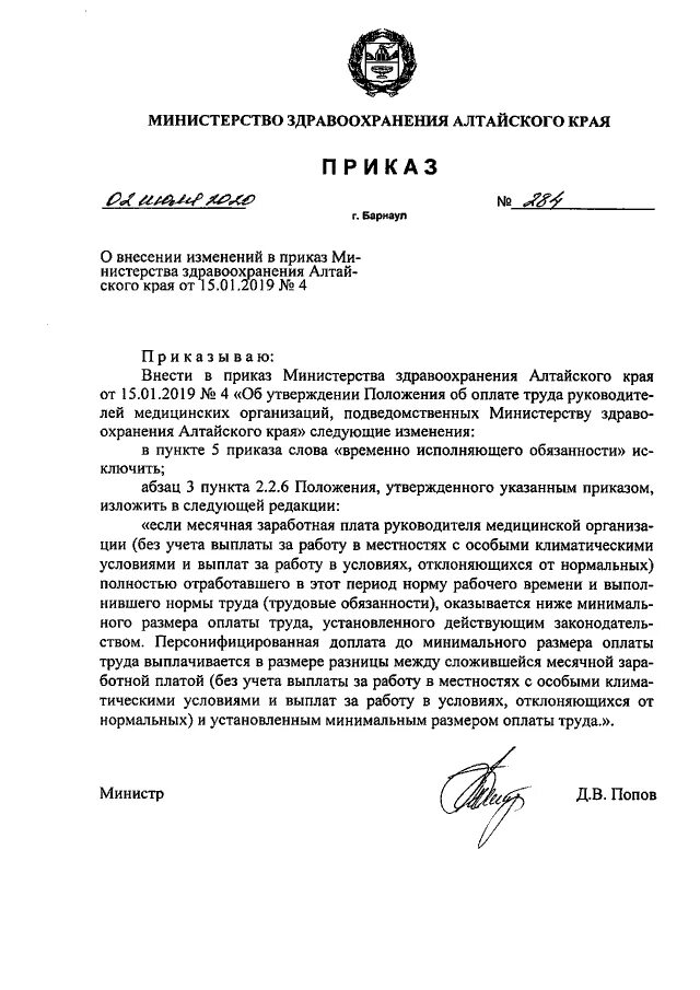 приказ министерства алтайского края. распоряжение министра образования. указание министерства образования. 2022 министерства здравоохранения алтайского края. 21 №162.