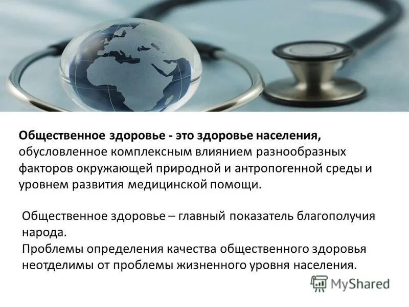 хронические заболевания. основные направления здравоохранения. проблема общественного здоровья. понятие общественное здоровье. проблема общественного здоровья.