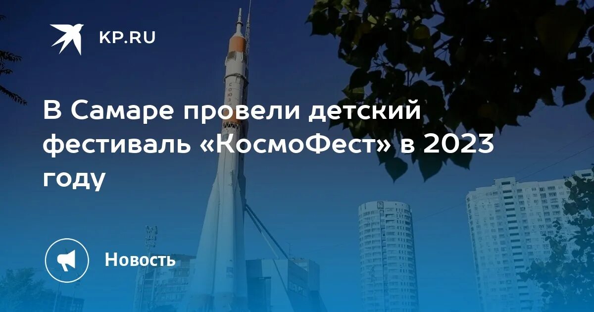 Космофест 2024 самара конкурс итоги. Космофест Самара 2023 итоги. Космофест 2023 Самара итоги конкурса. Конкурс Космофест. Космофест 2024 Самара.