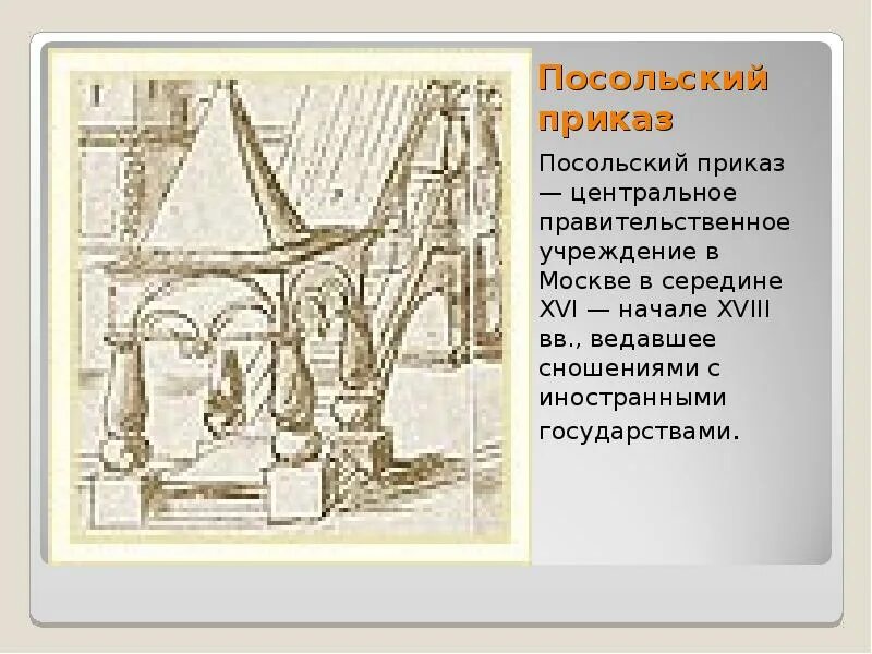 Посольский обычай 7 класс история россии. Посольский двор 16 века. Посольский приказ в Москве. Посольский приказ Посольский обычай. Посольский приказ в 16 веке.