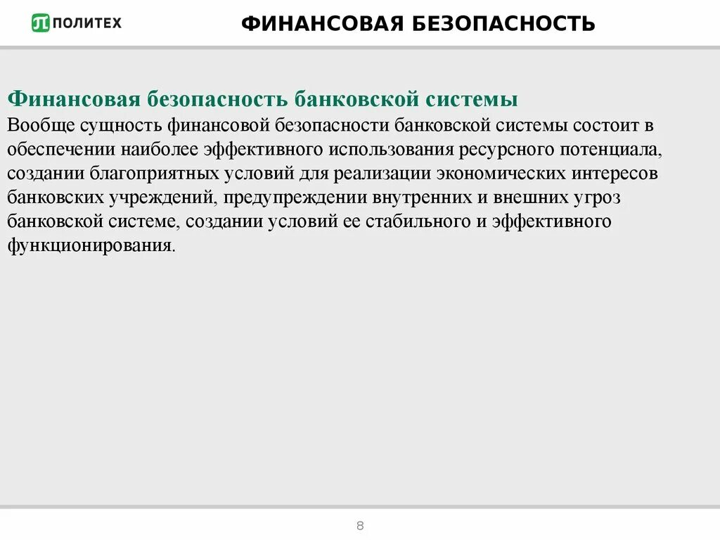 Безопасность кредитно-банковской системы. Финансовая безопасность. Сущность финансовой безопасности. Структура финансовой безопасности государства.