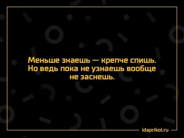 Меньше знаешь крепче спишь. Меньше знают крепче спят афоризмы. Меньше знаешткрепчетспиш. Меньше знаешь крепче.