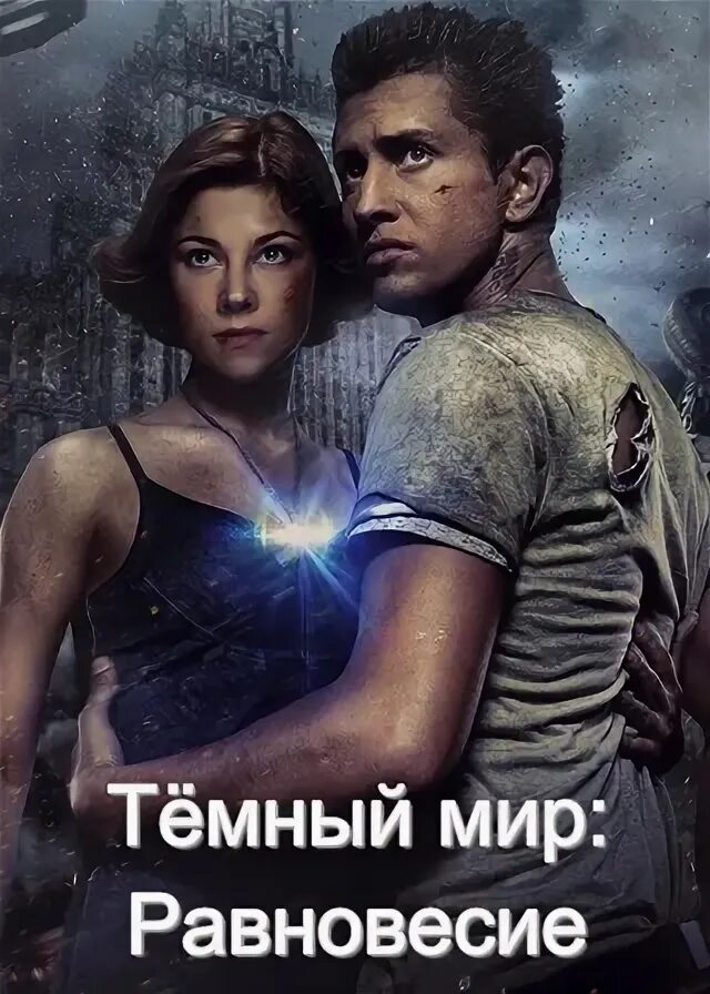 Темный мир 2010. Темный мир 2010 ведьмы. Темный мир песня. Темный мир песня. Темный мир песня.
