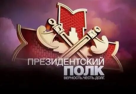 День полка