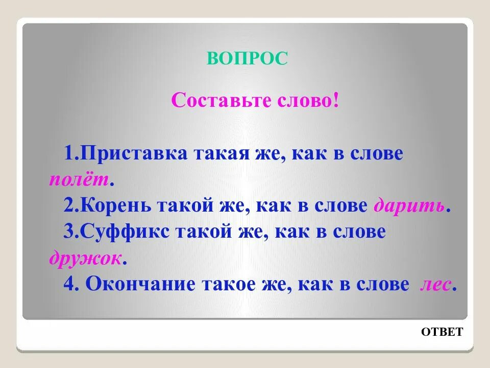 Формы слова летим. Приставка в слове объявление. Слова с приставкой с. Приставка в слове объявить.