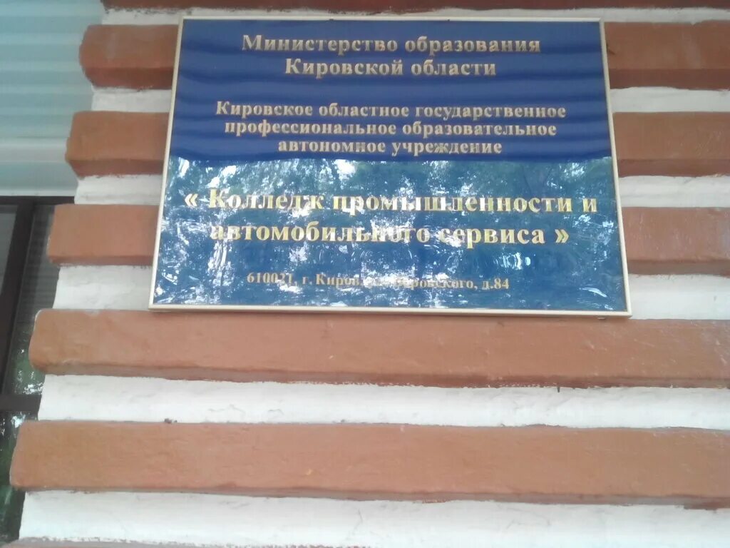 когпоау колледж промышленности и автомобильного сервиса. киров улица воровского колледж. колледж автомобильного сервиса киров. вологодский колледж сервиса чернышевского 53. автомобильный колледж киров.