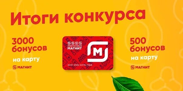 3000 Бонусов. Метро 3000 бонусов. Магнит привычек. Скриншоты карты магнит бонусы 5000.