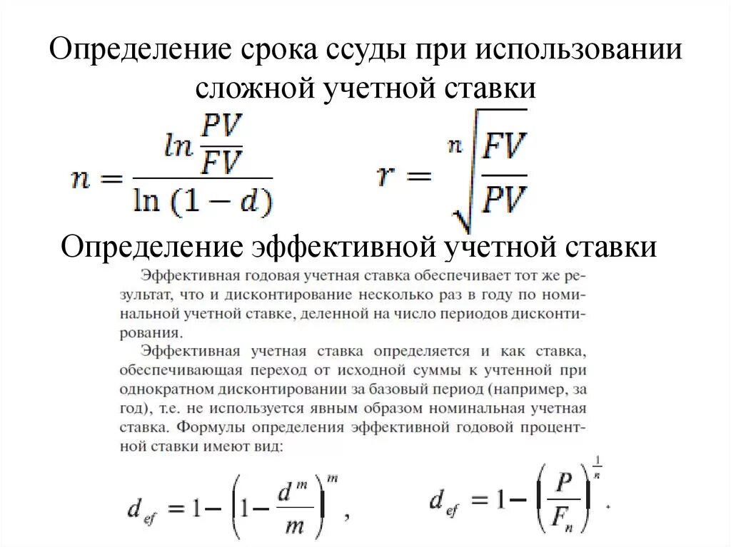 Учетная ставка процентов рассчитывается по формуле:. Простая годовая учетная ставка формула. Определение срока ссуды. Формула сложной процентной ставки. Процент при финансовых операциях