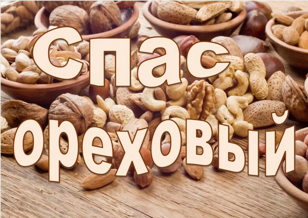 Название спасов