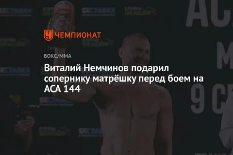 Виталий Немчинов подарил сопернику матрёшку перед боем на ACA 144.