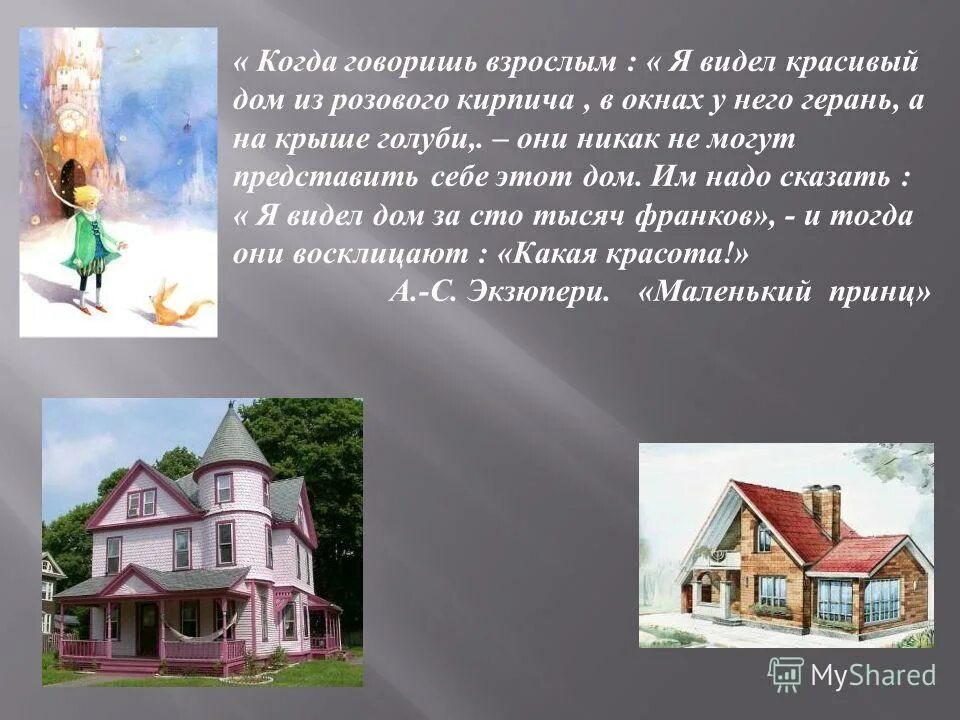 Как видят мой дом. У богатых большая библиотека у бедных большой телевизор. Сказочный домик. Дом из розового кирпича кто сказал маленький принц. Аверон франция дом 13 века.