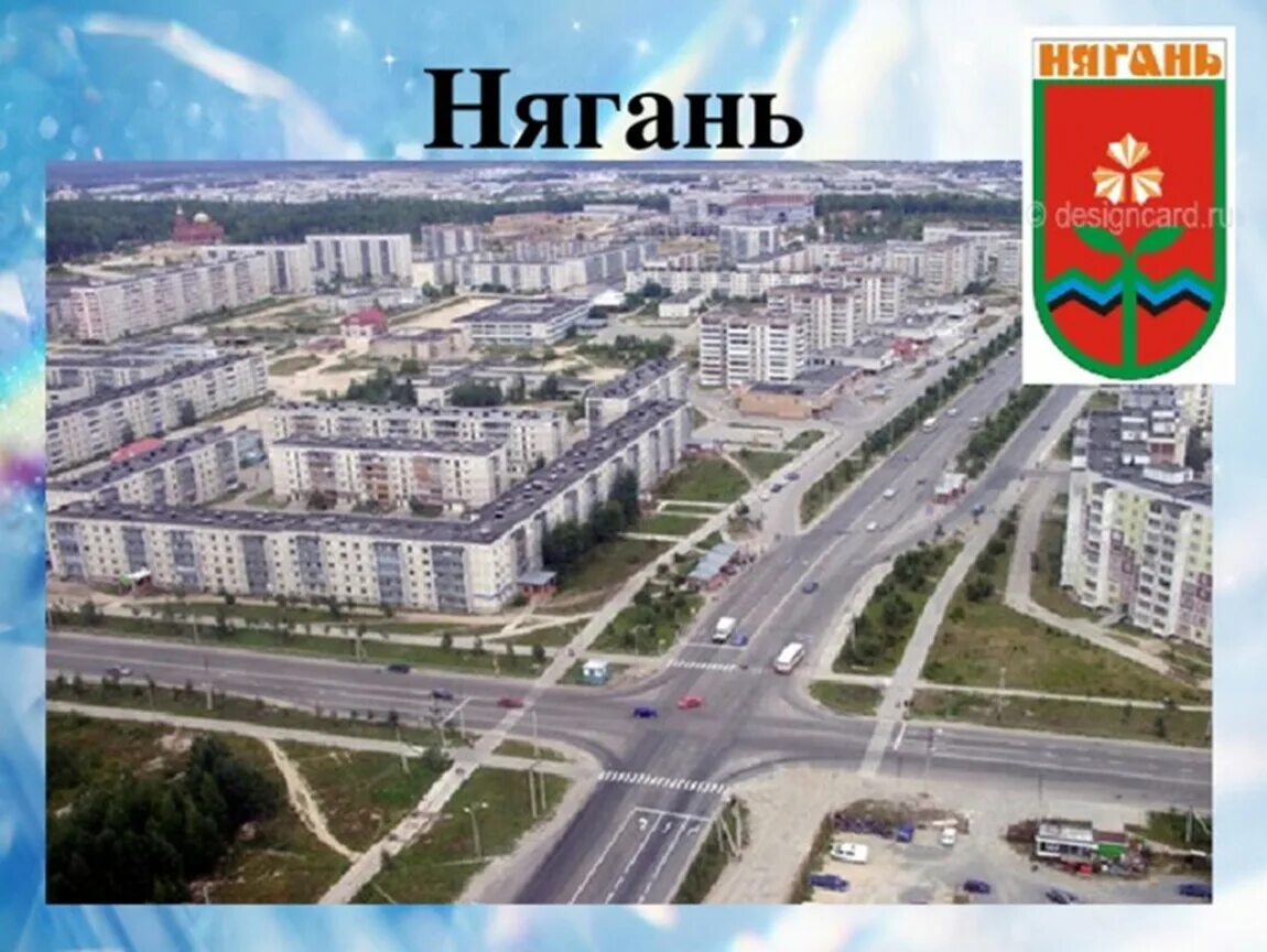 Нягань город где находится какая. Нягань ханты-мансийский автономный округ. город нягань ханты-мансийский автономный. город нягань тюменская область. ханты мансийский округ город нягань.