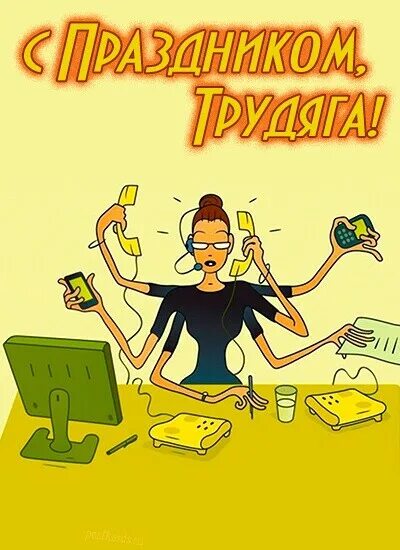 Открытки с днем трудяги. День трудоголика. 22 мая день трудоголика картинки. День трудяги 22 июля картинки с надписями. День трудоголика.