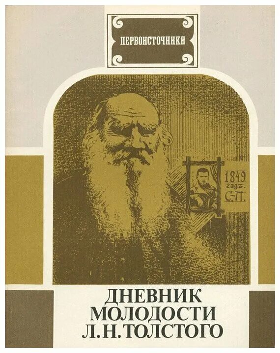 Дневник Льва Толстого. Толстой дневники. Л Н толстой дневник. Дневники Льва Толстого книга. Лев толстой журнал