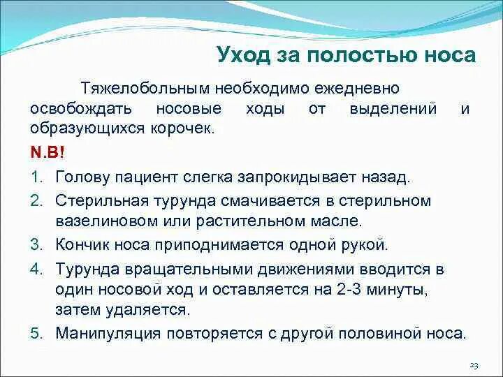 Алгоритм обработки рта. Обработка носа алгоритм. Уход за носом пациента алгоритм. Уход за полостью носа пациента.