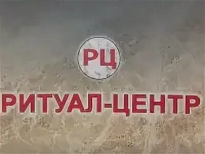 Ритуал центр