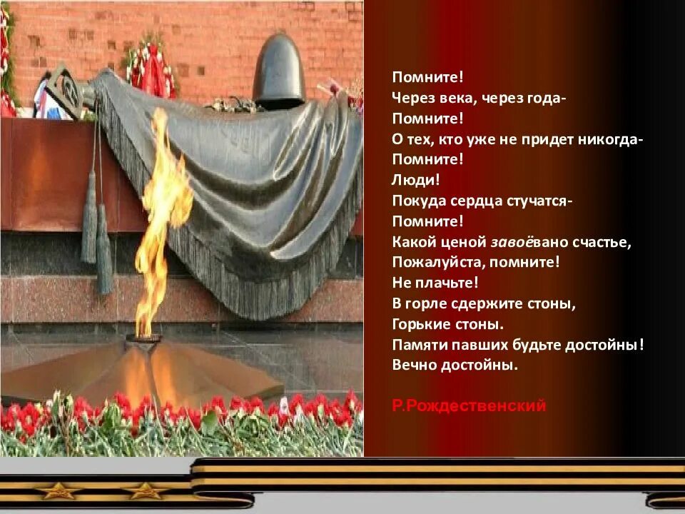 Я найду тебя через века дата выхода. Стих на 9 мая помните через века. стих помните. помните через века через года помните. через года помните.