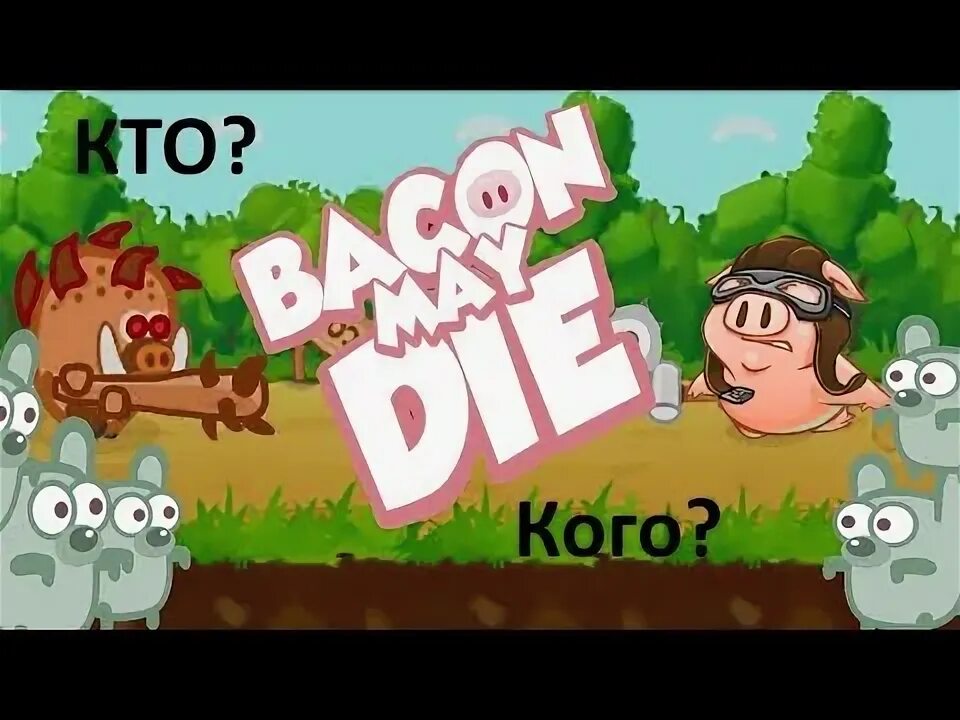 Братья пук играть. Бекон игра. Прохождение игры Bacon. Bacon my die. Bacon May die Addon.