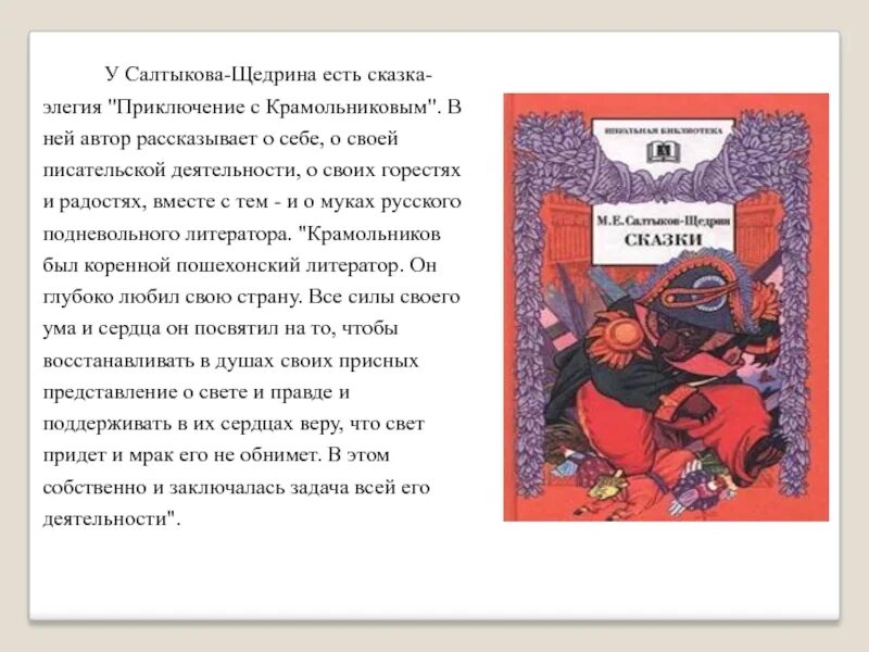 Сказки щедрина краткое содержание. Анализ сказки Салтыкова Щедрина соседи. Приключение с Крамольниковым. Салтыков Щедрин приключение с Крамольниковым. Салтыков Щедрин сказки анализ.