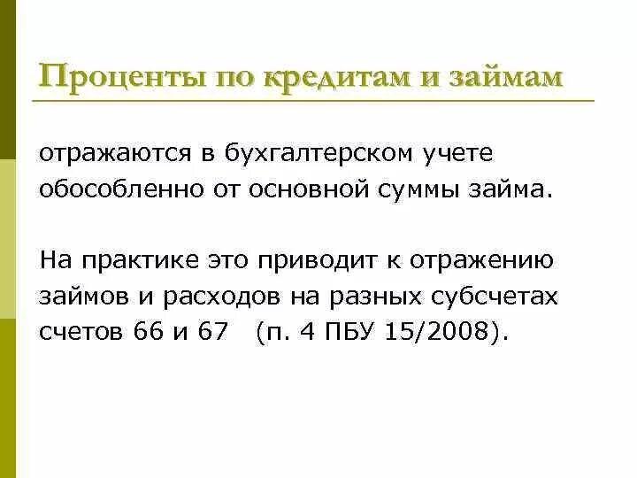 Займы отражаются на счете. Учет процентов по кредиту. Учет процентов по займам. Учёт процентов по ссудам. Особенности учета процентов по кредитам.