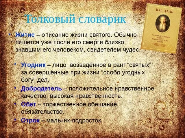 Литературное описание жизни святых. Значение слова житие. Житие это описание. Описание жизни святых. Житие - это описание жизни.