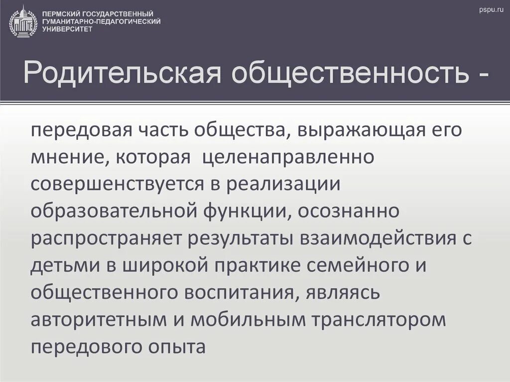 Представители родительской общественности. Родительская общественность. родительская общественность картинка для презентации. задачи родительской общественности. родительская общественность в школе.