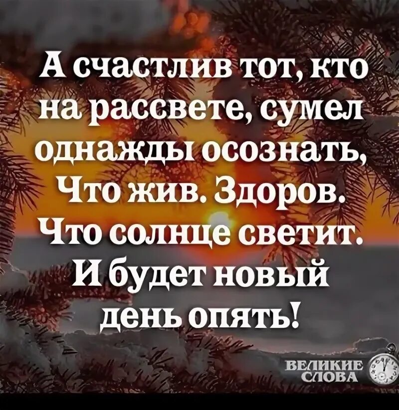 Цитата счастлив тот кто. Цитата счастлив тот кто. Человек радуется чужому счастью. А счастлив тот кто на рассвете сумел однажды осознать картинки. Цитата счастлив тот кто.