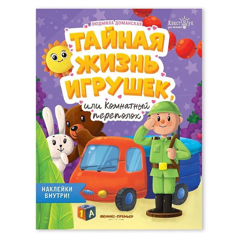 Тайна жизни игрушек. Тайная жизнь игрушек. Жизнь игрушек. Тайной жизни жизни игрушек или комнатный переполох до Манская.