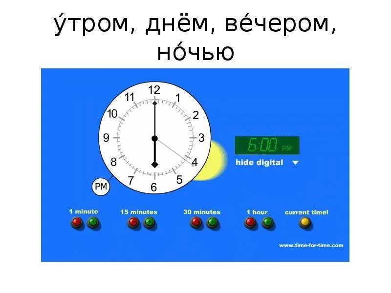 Вечер какие часы. Утром днем вечером ночью. Сутки по часам. День вечер ночь по часам. Сутки по времени.