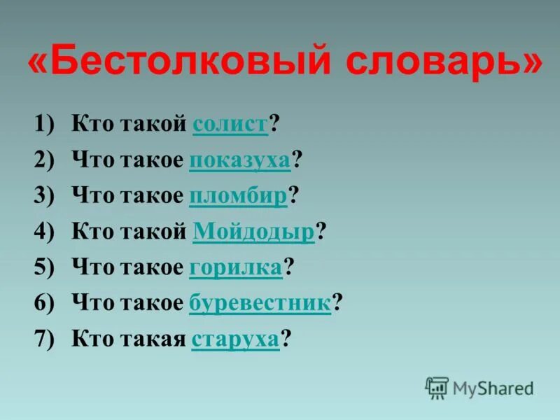 Бестолковый синоним