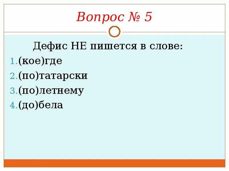 Кое куда часть. По вечернему как пишется. Как пишется слово куда нибудь. По вечернему прохладно как пишется. Куда бы нибудь как пишется.