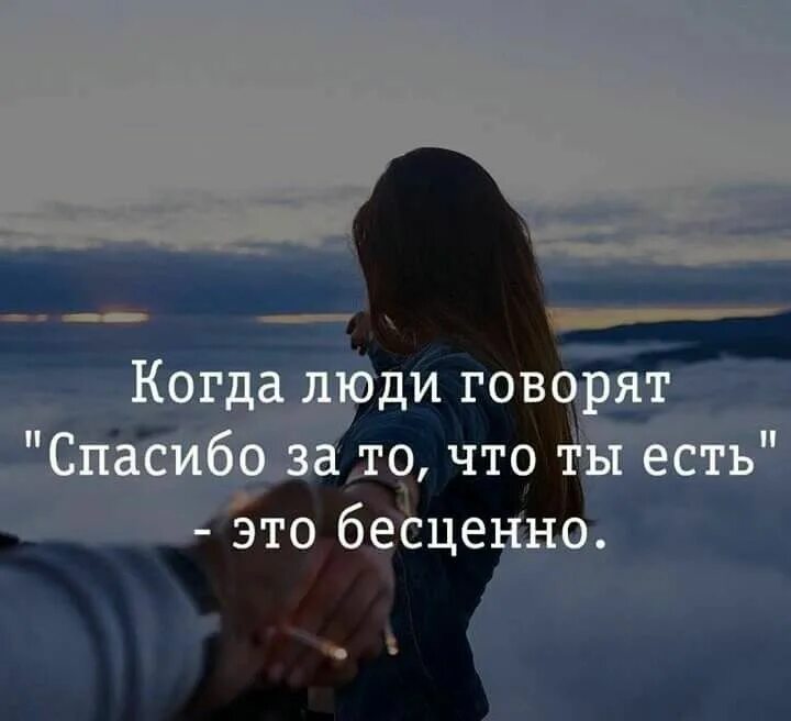 Время проведенное вместе цитаты. Когда говорят спасибо за то что ты есть это бесценно. спасибо что в есть человек. жизненные статусы в картинках. спасибо за то что ты есть цитаты.