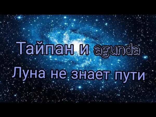 Слушать песни луна не знает пути. Луна не знает пути текст. Слова песни Луна не знает пути. Текс Луна незнает пути. Текст песни Луна не знает пути небо голубое.