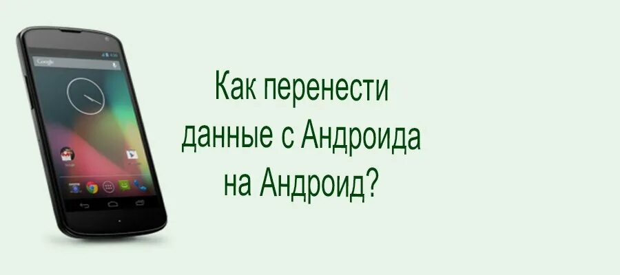 Как перенести информацию с андроида на андроид. Инструкция как перенести данные с андроида на андроид пошаговая. Купил новый андроид как перенести данные