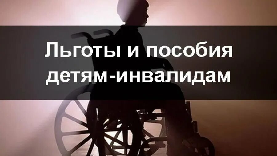 Пособие инвалидам до 23 лет. Льготы инвалидам. льготы инвалидам картинки. пособия детям инвалидам картинки. льготы для инвалидов картинка для презентации.