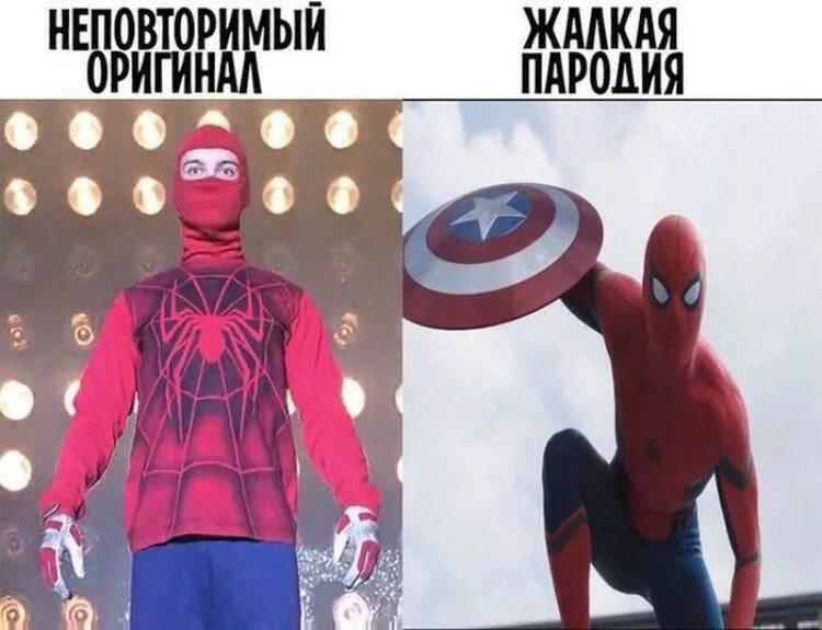 оригинал жалкая пародия. оригинал жалкая пародия. жалкая пародия. оригинал жалкая пародия. неповторимый оригинал мем.