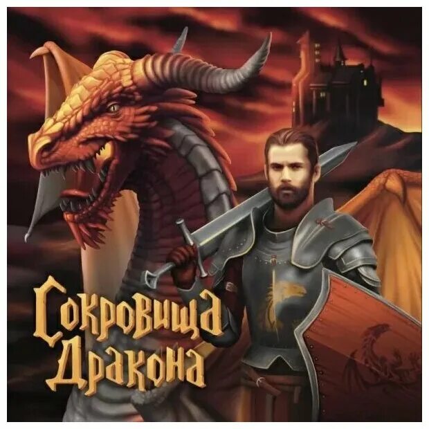 Настольная игра дракон диего. Наследие звездного дракона. Сокровищница дракона. Строптивое сокровище драконьего. Тень дракона книга.