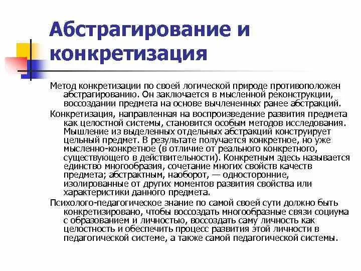 Метод абстрагирования и конкретизации. Метод конкретизации пример. Конкретизация метод исследования. Пример конкретизации как метода исследования.