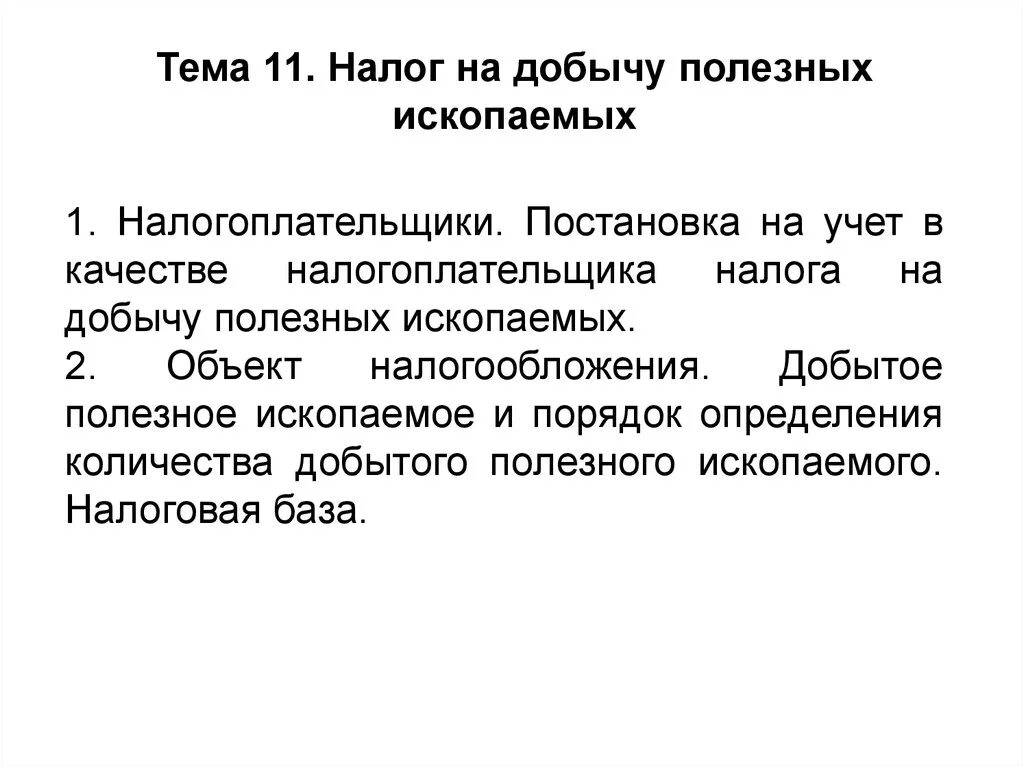 Налог на добычу ископаемых относится. Налог на добычу полезных ископаемых. Налог на добычу полезных ископаемых налогоплательщики. Налог на добычу полезныхископаемыз. Налогтна добычу полезных ископаемых.