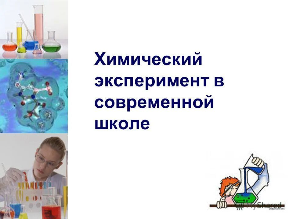 Виды химии в школе. Школьный химический эксперимент. Учебный химический эксперимент. Методика химического эксперимента. Химический эксперимент в школе слайд.