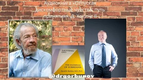 Дэвид хокинс отпускание