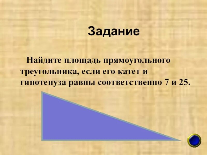 Как найти длину большего катета прямоугольного треугольника. Площадь прямоугольного треугольника. Площадь прямоугольного треугольника по катету и гипотенузе. Площадь прямоугольного треугольника гипотенуза и катет. Найдите площадь прямоугольного треугольника если его.