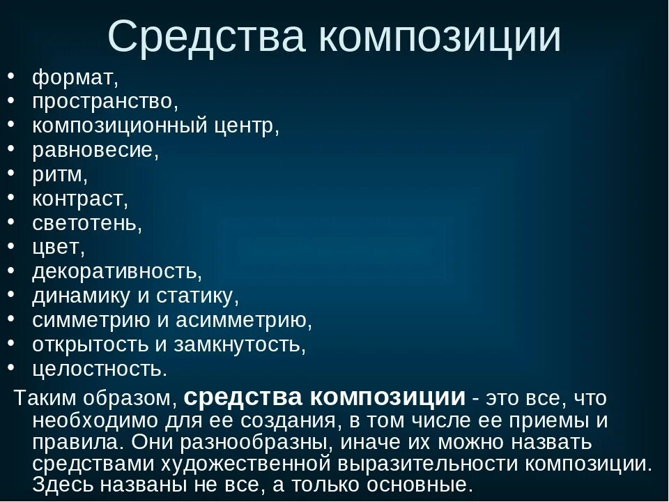 Средства создания художественного образа. Средства композиции. Средства композиции в изобразительном искусстве. Основные средства композиции. Художественные средства построения композиции.