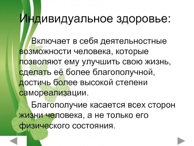 Индивидуальное здоровье человека презентация. Индивидуальное здоровье. Понятие индивидуального здоровья. Составляющие индивидуального здоровья.. Индивидуальное здоровье это кратко.