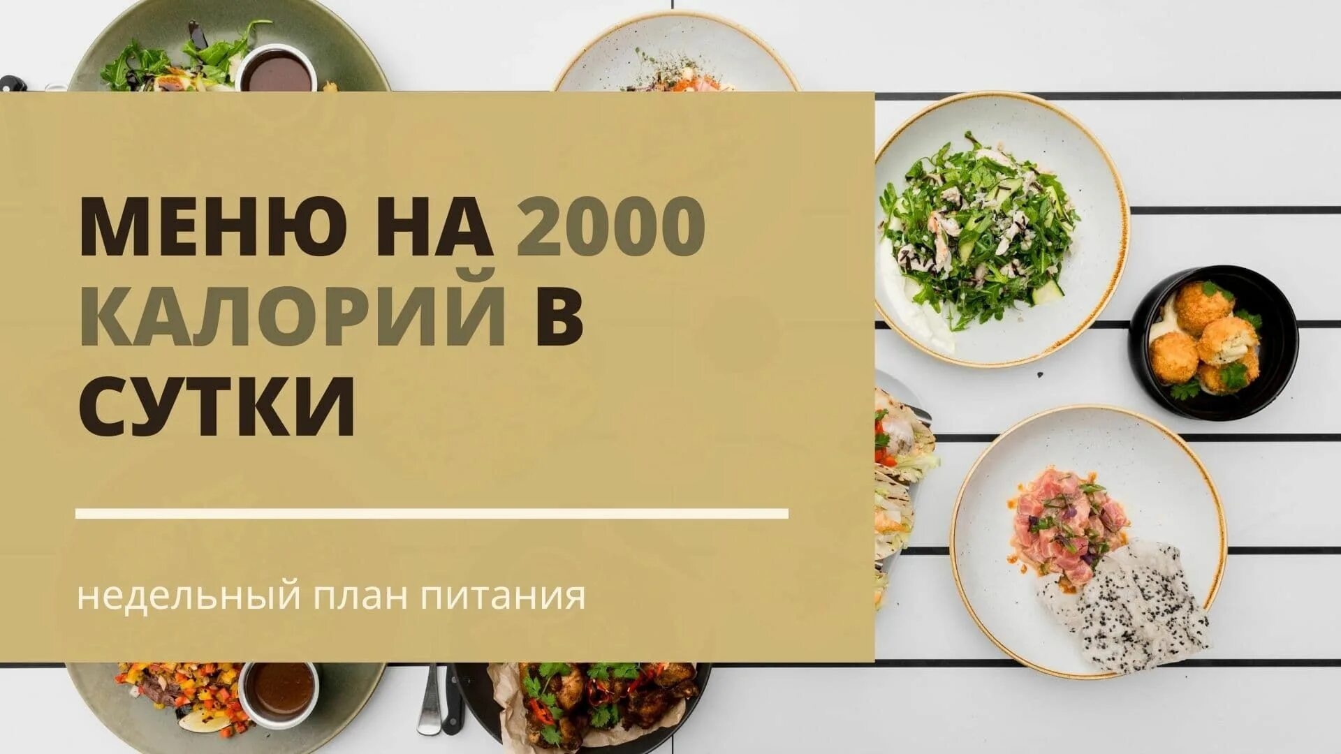 План питания. Питание на 2000 калорий. План питания на 2000 калорий. Меню на 2000 калорий в день для женщин.